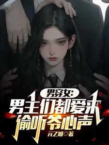 男穿女：男主们都爱来偷听爷心声